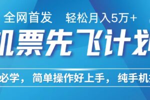 里程积分兑换机票售卖赚差价，利润空间巨大，纯手机操作，小白兼职月入10万+