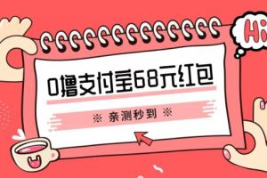 支付宝0撸68元教程分享，有图有真相，亲测有效，手慢无【揭秘】