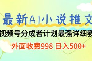 （10292期）最新AI小说推文视频号分成计划 最强详细教程  日入500+