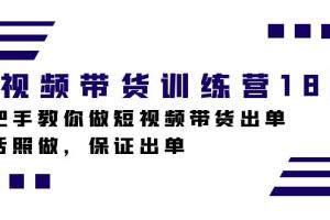 （7474期）短视频带货训练营18期，手把手教你做短视频带货出单，听话照做，保证出单