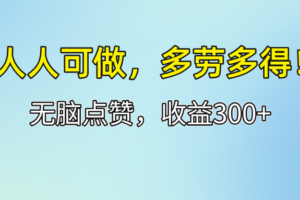 （12126期）人人可做！轻松点赞，收益300+，多劳多得！