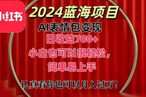 （11399期）上架1小时收益直接700+，2024最新蓝海AI表情包变现项目，小白也可直接…