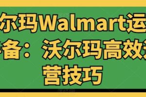 沃尔玛Walmart运营必备：沃尔玛高效运营技巧