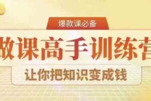 28天做课高手陪跑营，教你一套可复制的爆款做课系统，让你把知识变成钱