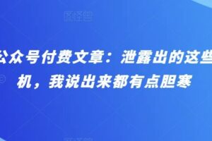 某公众号付费文章：泄露出的这些天机，我说出来都有点胆寒