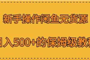 新手操作闲鱼无货源，日入500+的保姆级教程【揭秘】