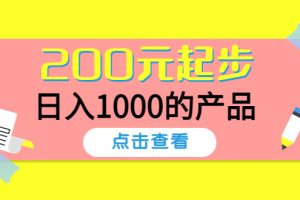 （4354期）酷酷说钱，200元起步，日入1000的产品（付费文章）