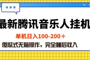 （10664期）最新腾讯音乐人挂机项目，单机日入100-200 ，傻瓜式无脑操作