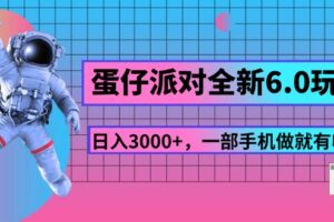 （11660期）蛋仔派对全新6.0玩法，，日入3000+，一部手机做就有收益