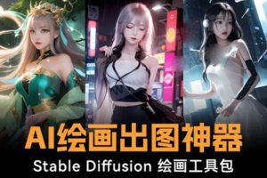 （8658期）火爆全网Ai绘画神器 Stable Diffusion AI绘画软件包+120G模型+教程