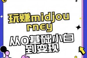 玩赚midjourney-AI绘画从0到高手【素材+答疑+直播信息】