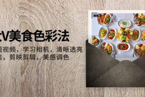 （7862期）大V-美食色彩法，美食短视频 学习相机 清晰透亮灯光法 剪映剪辑 美感调色