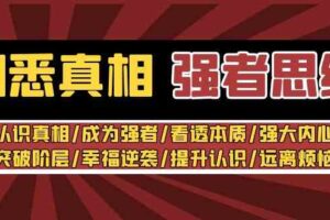 （8878期）洞悉真相 强者-思维：认识真相/成为强者/看透本质/强大内心/提升认识