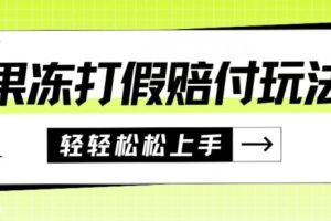 果冻食品打假赔付玩法，一单收益上千【详细视频玩法教程】【仅揭秘】