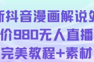 抖音无人直播解说动漫人气特别高现外售价980（带素材）