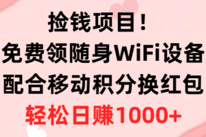 （10551期）捡钱项目！免费领随身WiFi设备+移动积分换红包，有手就行，轻松日赚1000+