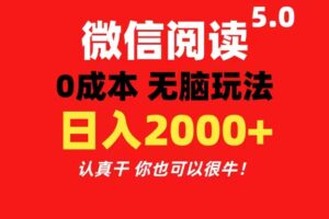 （11216期）微信阅读5.0玩法！！0成本掘金 无任何门槛 有手就行！一天可赚200+