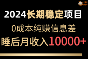 （10388期）2024稳定项目 各大平台账号批发倒卖 0成本纯赚信息差 实现睡后月收入10000