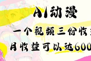 AI动漫教程做一个视频三份收益当月可产出6000多的收益小白可操作【揭秘】