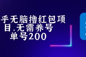 （5364期）最新知乎撸红包项长久稳定项目，稳定轻松撸低保【详细玩法教程】