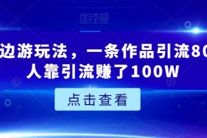 城市周边游玩法，一条作品引流80+，有人靠引流赚了100W【揭秘】