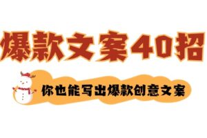 （8835期）如何写爆款文案-40招，你也能写出爆款创意文案