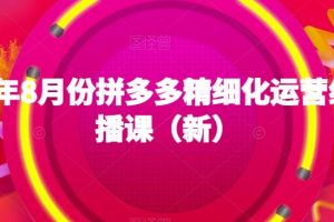 2023年8月份拼多多精细化运营线上直播课（新）