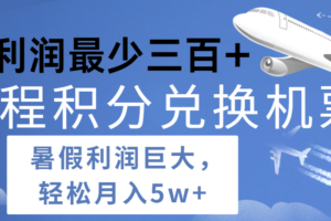 暑假利润空间巨大的里程积分兑换机票项目，每一单利润最少500+，每天可批量操作