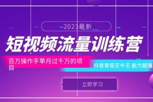 （6276期）短视频流量训练营：百万操作手单月过千万的项目：抖音变现王中王 能力超强