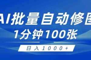 （9441期）利用AI帮人自动修图，傻瓜式操作0门槛，日入1000+