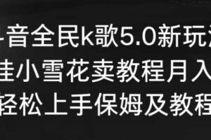 抖音全民k歌5.0新玩法，直播挂小雪花卖教程月入10万，小白轻松上手，保姆及教程来了【揭秘】