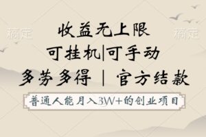 普通人能月入3万的创业项目，支持挂机和手动，收益无上限，正轨平台官方结款！