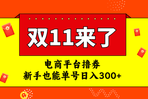 （7624期）电商平台撸券，双十一红利期，新手也能单号日入300+