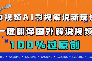 （7531期）中视频AI影视解说新玩法，一键翻译国外视频搬运，百分百过原创