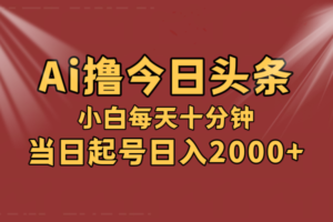 （12140期）AI撸爆款头条，当天起号，可矩阵，第二天见收益，小白无脑轻松日入2000+