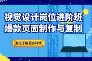 品牌爆品视觉设计岗位进阶班：爆款页面制作与复制（更新）