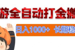 （12499期）网游全自动打金搬砖，日入1000+，长期稳定副业项目