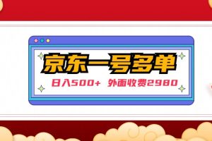 （4938期）【日入500+】外面收费2980的京东一个号下几十单实操落地教程