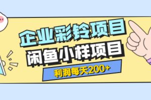 （3534期）最新企业彩铃项目+闲鱼小样项目，利润每天200+轻轻松松，纯视频拆解玩法