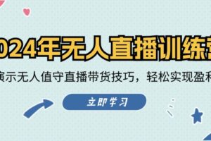 （12183期）2024年无人直播训练营：实战演示无人值守直播带货技巧，轻松实现盈利目标