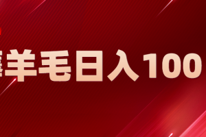 （5981期）新平台零撸薅羊毛，一天躺赚100＋，无脑复制粘贴