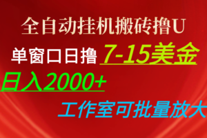 （10409期）全自动挂机搬砖撸U，单窗口日撸7-15美金，日入2000+，可个人操作，工作…