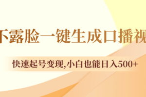 （8371期）不露脸一键生成口播视频，快速起号变现,小白也能日入500+