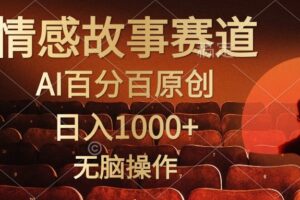 （10607期）视频号情感小故事，AI百分百原创，日入1000+，简单无脑操作