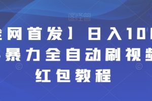 【全网首发】日入100＋快手暴力全自动刷视频撸红包教程