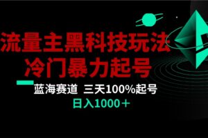 首发公众号流量主AI掘金黑科技玩法，冷门暴力三天100%打标签起号,日入1000+