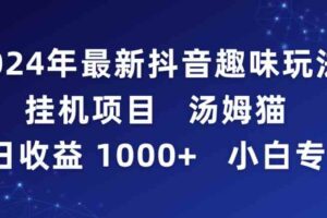 （9083期）2024年最新抖音趣味玩法挂机项目 汤姆猫每日收益1000多小白专属