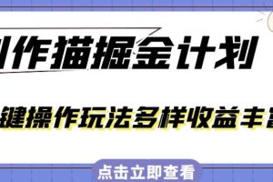 外面卖980的创作猫掘金计划，一键操作玩法多样收益丰富，小白三天上手【揭秘】