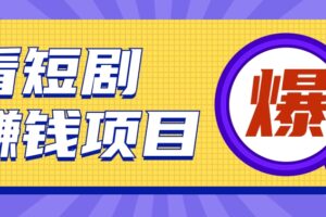 揭秘：红果短剧掘金小项目，通过脚本挂机实现自动化赚钱【视频教程+脚本】