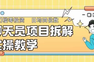 聊天员项目拆解，零门槛新人小白快速上手，轻松月入破w！